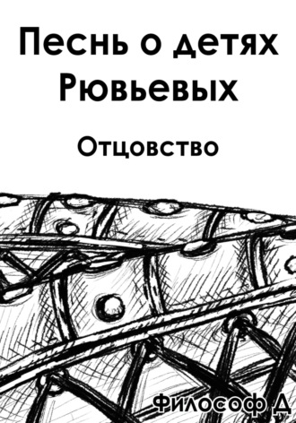 Обложка книги «Песнь о детях Рювьевых. Отцовство»
