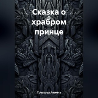 Обложка книги «Сказка о храбром принце»