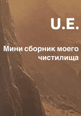Обложка книги «Мини сборник моего чистилища»