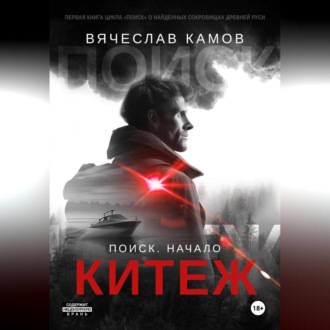 Обложка книги «Поиск: начало. Китеж»