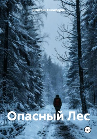 Обложка книги «Опасный Лес»