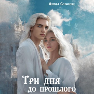 Обложка книги «Три дня до прошлого»