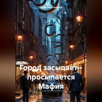 Обложка книги «Город засыпает – просыпается Мафия»