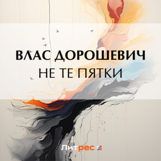 Обложка книги «Не те пятки»