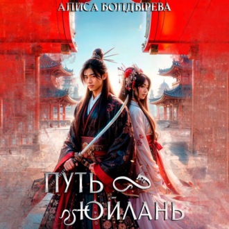 Обложка книги «Путь Юйлань»