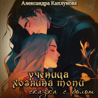 Обложка книги «Ученица хозяина Топи, сказка с болот»