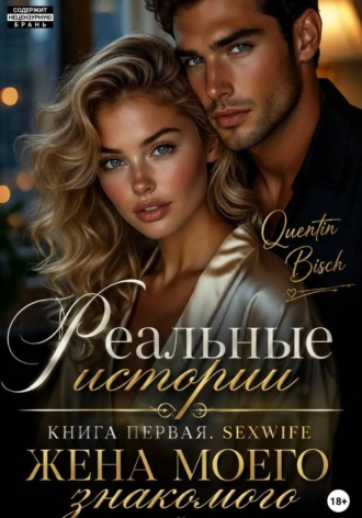 Обложка книги «Реальные истории. Книга первая. SEXWIFE. Жена моего знакомого»