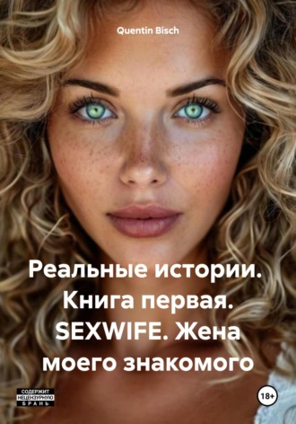 Quentin Bisch. Реальные истории. Книга первая. SEXWIFE. Жена моего знакомого