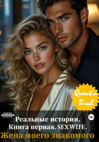 Quentin Bisch. Реальные истории. Книга первая. SEXWIFE. Жена моего знакомого