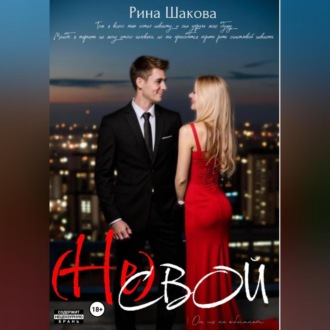 Обложка книги «(Не) свой»
