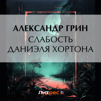 Обложка книги «Слабость Даниэля Хортона»