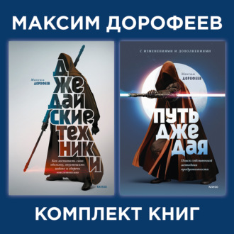 Обложка книги «Комплект книг джедая Максима Дорофеева»