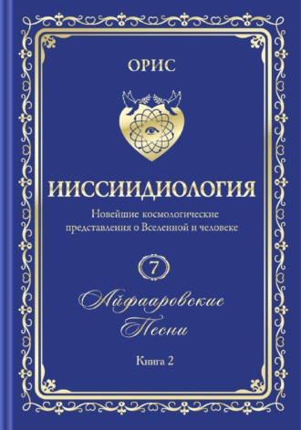 Обложка книги «Айфааровские Песни. Часть 2. Том 7. Книга 2»