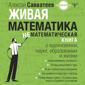 Обложка книги «Живая математика. Нематематическая книга о вдохновении, науке, образовании и жизни»