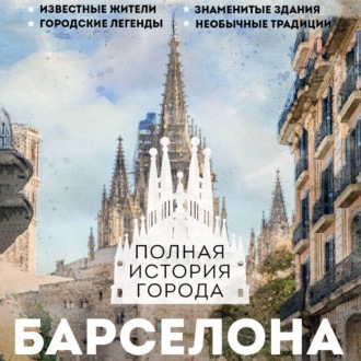 Обложка книги «Барселона. Полная история города»