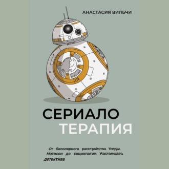 Обложка книги «Сериалотерапия. От биполярного расстройства Кэрри Мэтисон до социопатии Настоящего детектива»