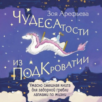 Обложка книги «Чудесатости из Подкроватии. Ужасно смешная книга для задорной гребли лапками по жизни»