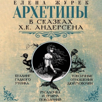 Обложка книги «Архетипы в сказках Х.К. Андерсена»