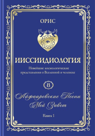 Обложка книги «Айфааровские Песни. Часть 3. Том 8. Книга 1»