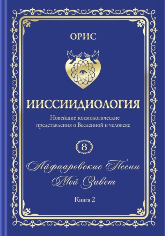 Обложка книги «Айфааровские Песни. Часть 4. Том 8. Книга 2»