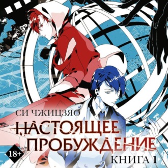 Обложка книги «Настоящее пробуждение. Real Awakening. Книга 1»