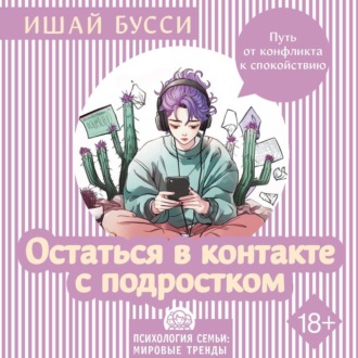 Обложка книги «Остаться в контакте с подростком. Путь от конфликта к спокойствию»