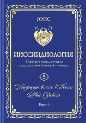 Обложка книги «Айфааровские Песни. Часть 5. Том 8. Книга 3»