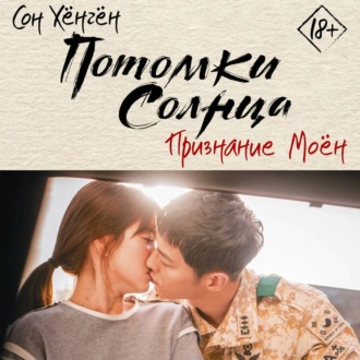 Обложка книги «Потомки солнца. Признание Моён»
