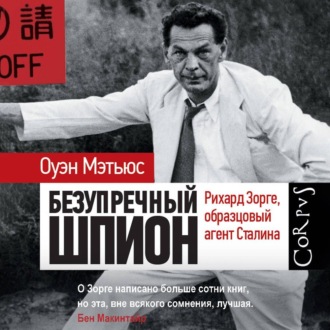 Обложка книги «Безупречный шпион. Рихард Зорге, образцовый агент Сталина»