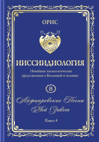 Обложка книги «Айфааровские Песни. Часть 6. Том 8. Книга 4»