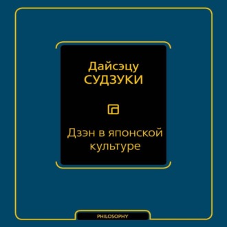 Обложка книги «Дзэн в японской культуре»