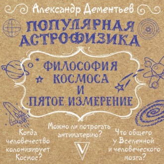 Обложка книги «Популярная астрофизика. Философия космоса и пятое измерение»