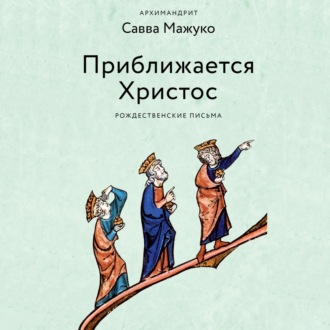 Обложка книги «Приближается Христос. Рождественские письма»