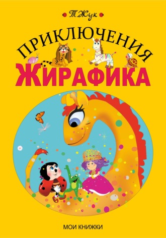 Обложка книги «Приключения Жирафика»