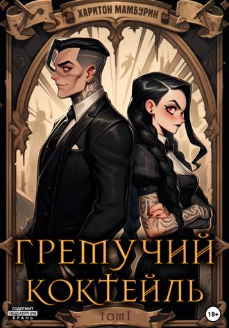Обложка книги «Гремучий коктейль – 1»