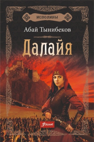 Обложка книги «Далайя»