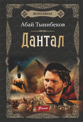 Обложка книги «Дантал»