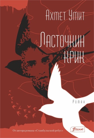 Обложка книги «Ласточкин крик»