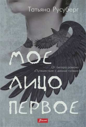 Обложка книги «Мое лицо первое»