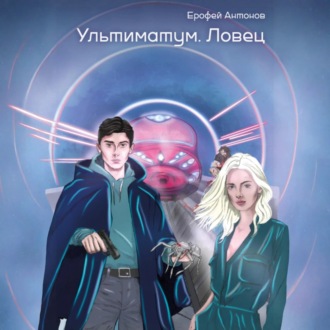 Обложка книги «Ультиматум. Ловец»