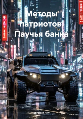 Обложка книги «Методы патриотов. Паучья банка»
