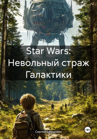 Обложка книги «Star Wars: Невольный страж Галактики»