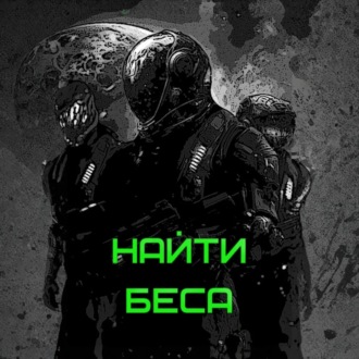 Обложка книги «Найти Беса»