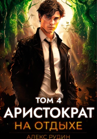 Обложка книги «Аристократ на отдыхе. Том 4»