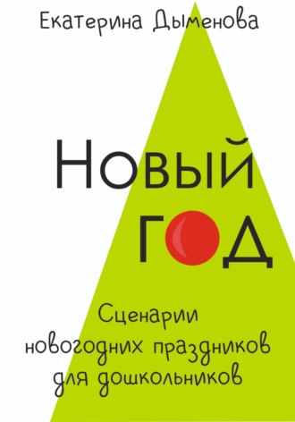 Обложка книги «Новый год. Сценарии новогодних праздников для дошкольников»