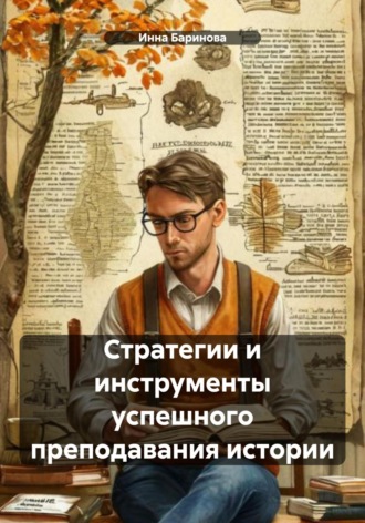Обложка книги «Стратегии и инструменты успешного преподавания истории»