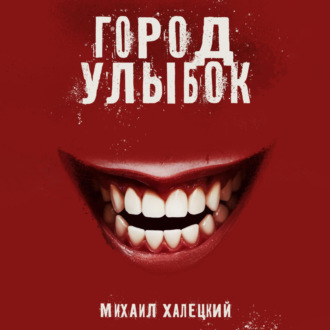 Обложка книги «Город улыбок»