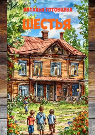 Обложка книги «Шестья»