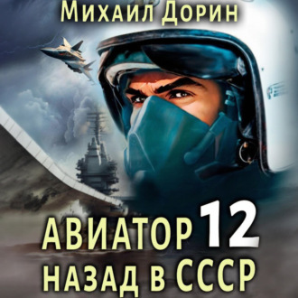 Обложка книги «Авиатор: назад в СССР 12»