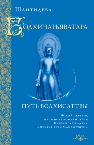 Обложка книги «Бодхичарьяватара. Путь бодхисаттвы»